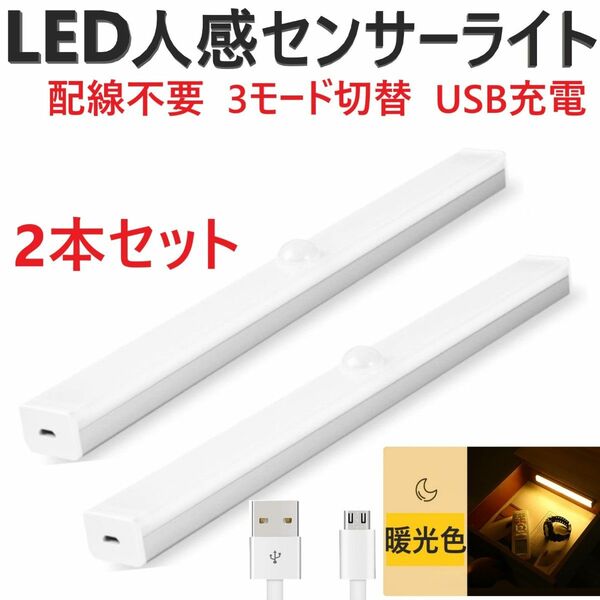 センサーライト 人感 LED 室内 玄関 クローゼット 照明 USB充電 暖光色 ベッド 廊下 屋根裏ロフト配線不要 天井壁 2個