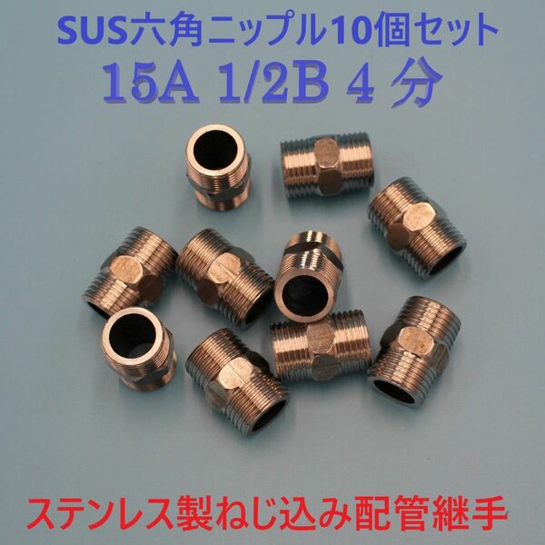 SUS六角ニップル 15A 1/2B 4分 10個セット ステンレス製ねじ込み配管継手