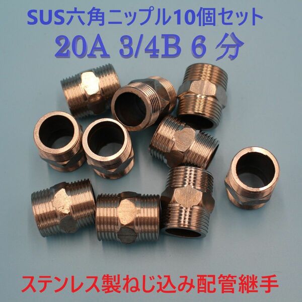 SUS六角ニップル20A 3/4B 6分10個セット ステンレス製ねじ込み配管継手