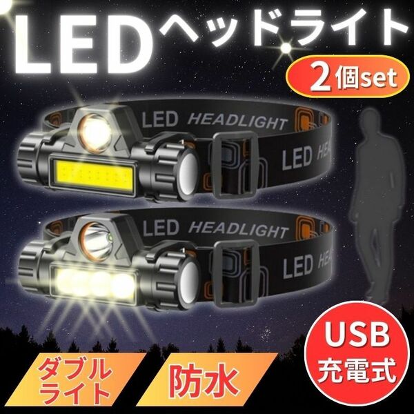 LED ヘッドライト USB充電式 2個 高輝度 スポットライト広角切替 磁石 防災 防水 アウトドア レジャー キャンプ 登山