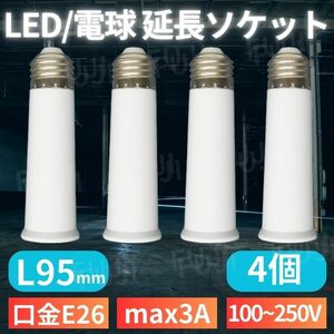 LED 電球 延長 ソケット アダプター 口金E26/E27共用 ライト用 L95mm 4個 人感センサー付きにも 耐熱 ホワイト