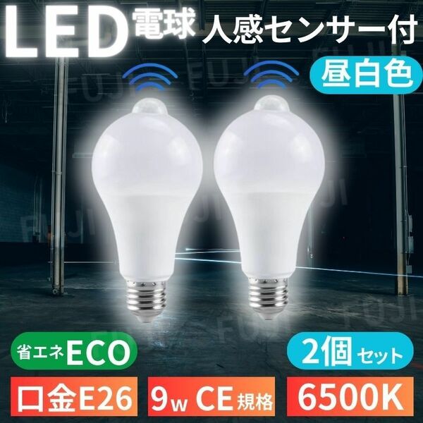 LED電球 人感明暗センサー付 E26 9W 6500K 2個 昼光色ホワイト 明るさ80W相当 自動点灯/消灯 センサーライト