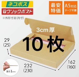 A5サイズ　新規格対応　厚み3cm 梱包用段ボール　10枚　ゆうパケット　ネコポス