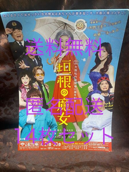 舞台「垣根の魔女」チラシ フライヤー 14枚セット 久本雅美 室龍太 錦織一清 送料無料 匿名配送