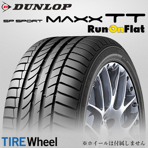 【新品 送料無料】2023年製 SP SPORT MAXX TT 225/50R17 94W ☆ DSST DUNLOP (BMW承認 ランフラット)