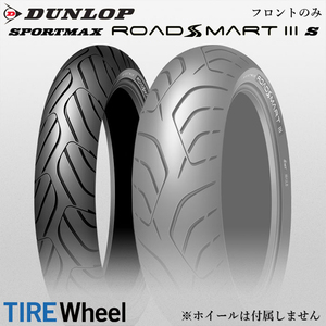 【新品 送料無料】2024年日本製 SPORTMAX ROADSMART 3S 120/60ZR17 (55W) ロードスマート3S DUNLOP 新品 バイクタイヤ フロント用