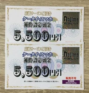 ノジマ 株主優待券 ケータイ・スマホ店頭サービス 5500円引き 2枚セット