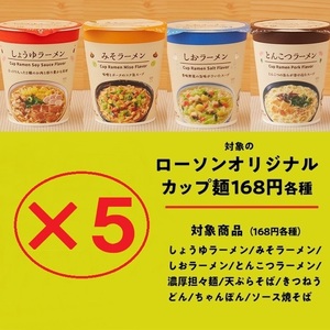 【5個】ローソン オリジナルカップ麺 9種類(画像・説明参照)いずれか 引換クーポン ×5