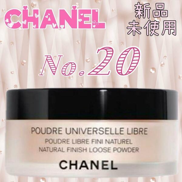 CHANEL プードゥル ユニヴェルセル リーブル N Col.20 ②