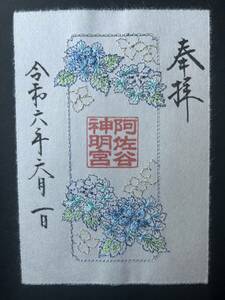 阿佐ヶ谷神明宮　刺繍御朱印　あじさい