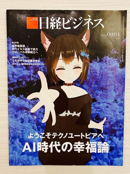 日経ビジネス 2023.09.04 No.2206 ようこそテクノユートピアへ AI時代の幸福論
