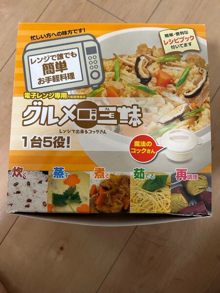 電子レンジ調理器具 グルメ三昧 最終お値下げ