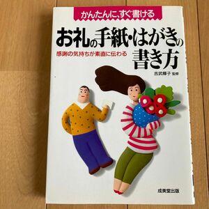 かんたんに、すぐ書けるお礼の手紙・はがきの書き方 : 感謝の気持ちが素直に伝わる