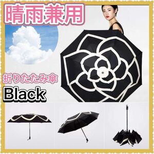 折りたたみ傘　折り畳み傘　日傘　雨傘　雨天兼用　晴雨兼用　UVカット　花柄　黒