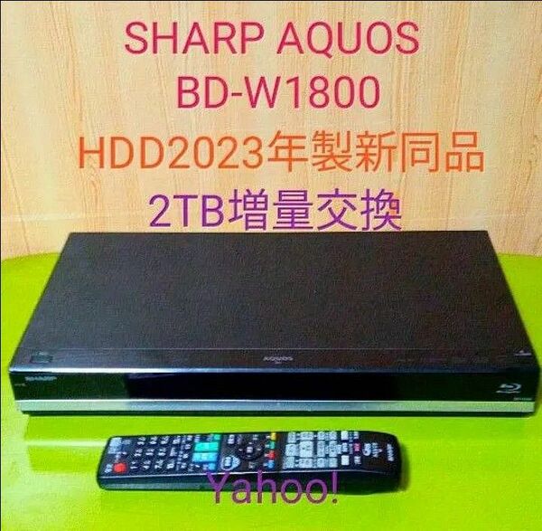 9448 SHARP AQUOS ブルーレイ BD-W1800 HDD2TB増量交換