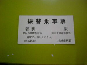 東武鉄道　川越市　振替乗車票