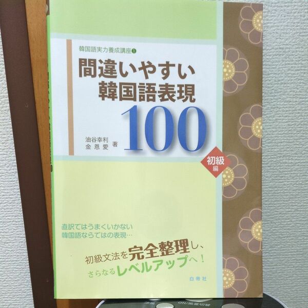 間違いやすい韓国語表現１００　初級編 （韓国語実力養成講座　１） 油谷幸利／著　金恩愛／著