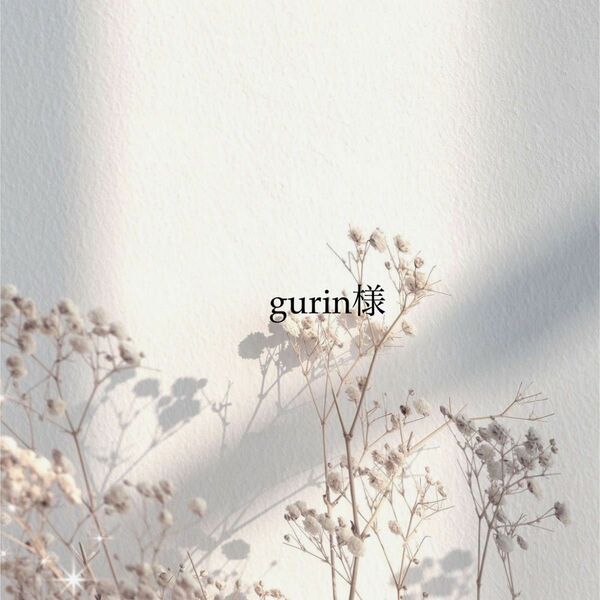 gurin様