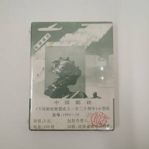 希少 レア 中国切手 1994-16J 万国郵便連合 UPU 120周年 小型シート 100枚 完封