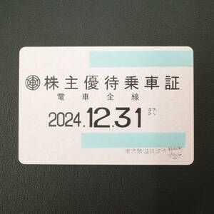 【最新】東武鉄道 株主優待乗車証 定期 パス 1枚