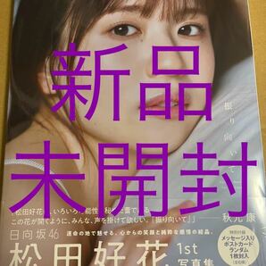 日向坂46 松田好花　写真集　振り向いて　新品