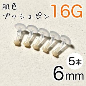 【5本】16G 肌色プッシュピン 樹脂ピアス シャフト6mm シークレット