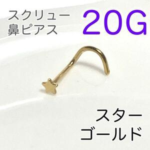 20G 鼻ピアス スタースクリューゴールド 医療用ステンレス ノストリル