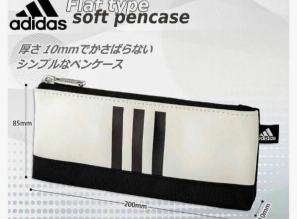新品タグ付き アディダス ペンケース 白adidasペンケースブラック× ホワイトフラットタイプのソフトなペンケースです。