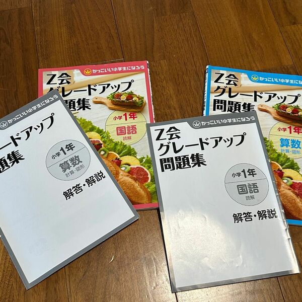 Ｚ会グレードアップ問題集　小学１年算数、国語　2冊セット 