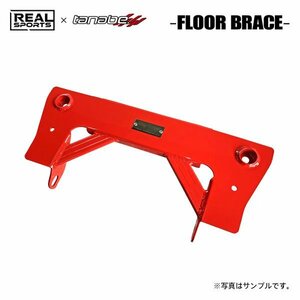 REAL SPORTS×tanabe リアルスポーツ×タナベ フロアブレース フロント用 シビック FK7 H29.9～R3.6 L15C TB FF