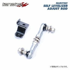 tanabe タナベ サステック セルフレベライザーアジャストロッド リア用 アルファード AGH30W H27.1～R5.6 2AR-FE NA FF 車高ダウン時使用