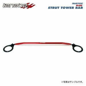 tanabe タナベ サステック ストラットタワーバープラス フロント用 クロストレック GUE R4.9～ FB20 NA 4WD