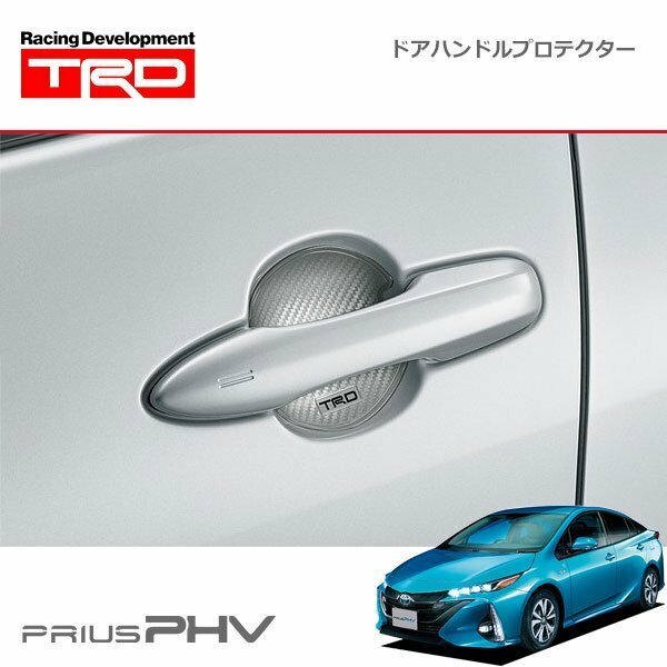 TRD ドアハンドルプロテクター シルバー 2枚セット プリウスPHV ZVW52 17/02～19/05