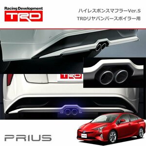 TRD ハイレスポンスマフラーVer.S (TRDリヤバンパースポイラー用) プリウス ZVW50 ZVW51 ZVW55 15/12～18/11