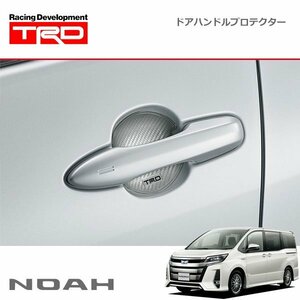 TRD ドアハンドルプロテクター シルバー 1セット ノア ZRR80W ZRR85W ZWR80W 18/06～19/01