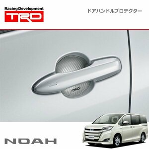 TRD ドアハンドルプロテクター シルバー 1セット ノア ZRR80G ZRR85G ZWR80G 19/01～20/04