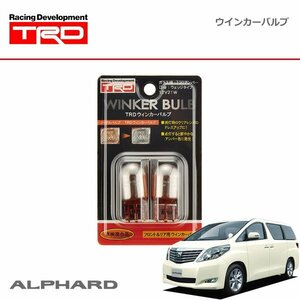 TRD ウインカーバルブ フロント・リヤ アルファード ANH20W ANH25W GGH20W GGH25W ATH20W 08/05～15/01