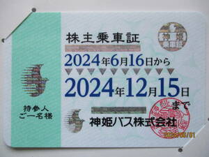 神姫バス＊株主乗車証＊１２月１５日まで＊即決あり＊送料無料