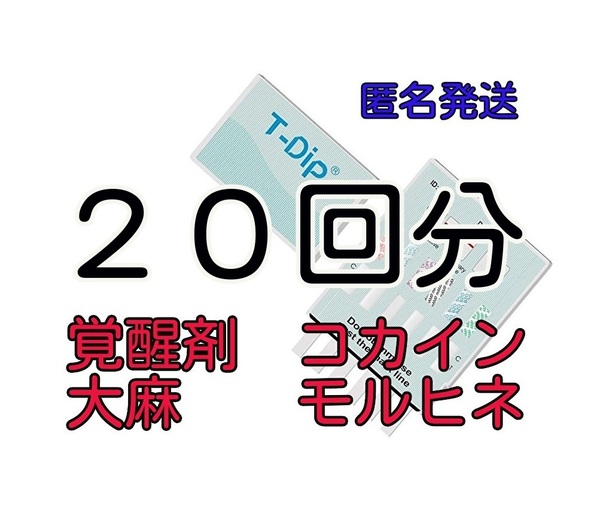 ２０個 [違法薬物検査キット５種類対応] 違法薬物尿検査キット 覚醒剤検査　覚せい剤検査 覚せい剤尿検査 覚醒剤尿検査 ドラッグテスト