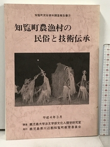 知覧町農漁村の民俗と技術伝承 知覧町民俗資料調査報告書 3 知覧町教育委員会 平成4年3月 鹿児島県