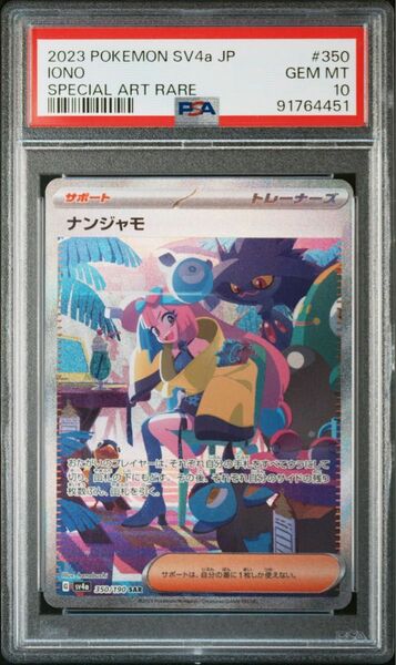 PSA10 ナンジャモ SAR シャイニートレジャーex ポケモンカード