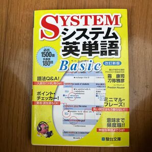 システム英単語 ベーシック