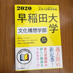 2020早稲田大学 文化構想学部