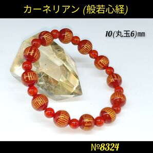 ★カーネリアン 般若心経 10(丸珠6)㎜ 天然石パワーストーン