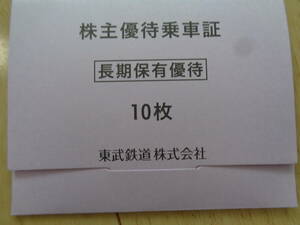 東武鉄道 電車全線 株主優待乗車証 10枚 有効期限 2024年12月31日