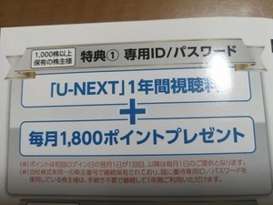 USEN-NEXT 株主優待 「U-NEXT」1年間視聴料＋毎月1800ポイント付与