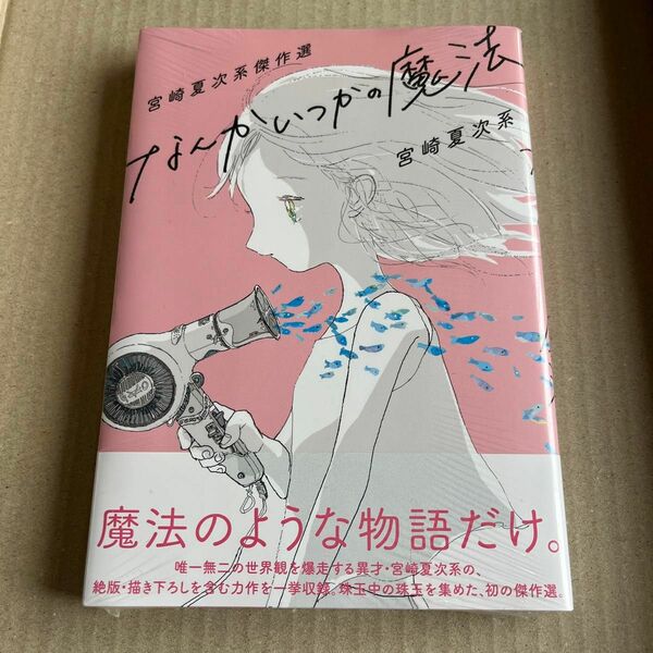 なんかいつかの魔法　宮崎夏次系傑作選 （モーニングＫＣ） 宮崎夏次系／著