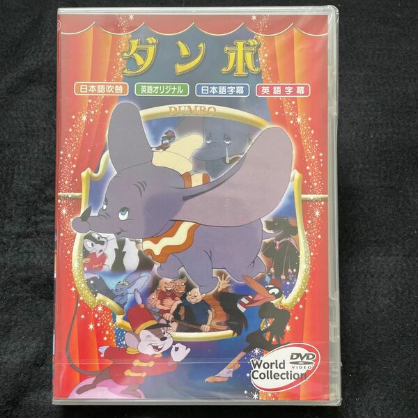 ディズニー　DVD ダンボ　新品　未開封