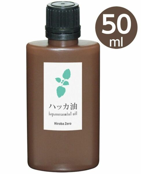 ヒロバゼロ ハッカ油 50ml (和種薄荷/ジャパニーズミント)　１本　値引き不可