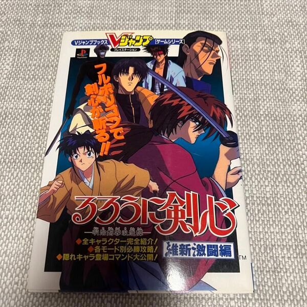 るろうに剣心　維新激闘編　攻略本　PS